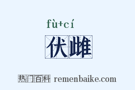 伏雌是什么意思的图片